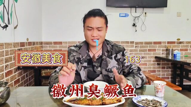 安徽美食“臭鳜鱼”这神仙般的味道!绝了