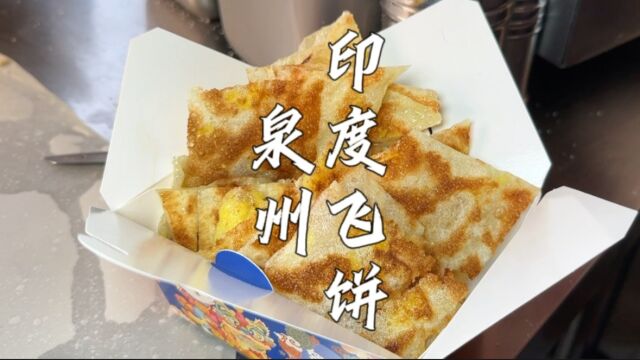 河南小哥做印度飞饼,自己1个人纯手工制作,每天至少都要拒绝30个客人.