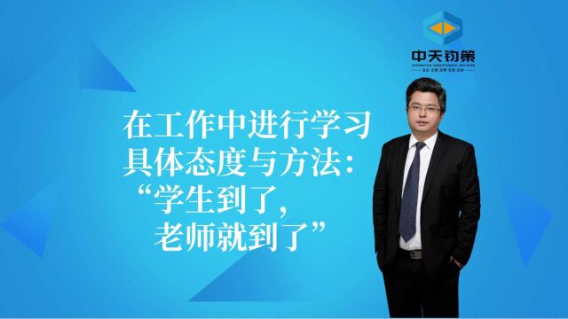 【许OK】在工作中进行学习具体态度与方法:“学生到了,老师就到了”