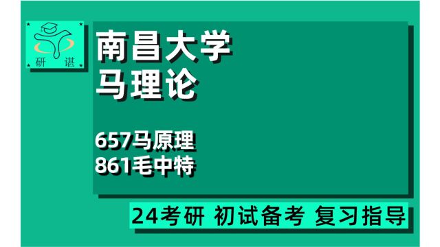 24研谌马院/南昌大学马院考研(南昌大学马克思主义理论考研)全程指导/657马克思主义基本原理/861毛中特/24马理论专业考研