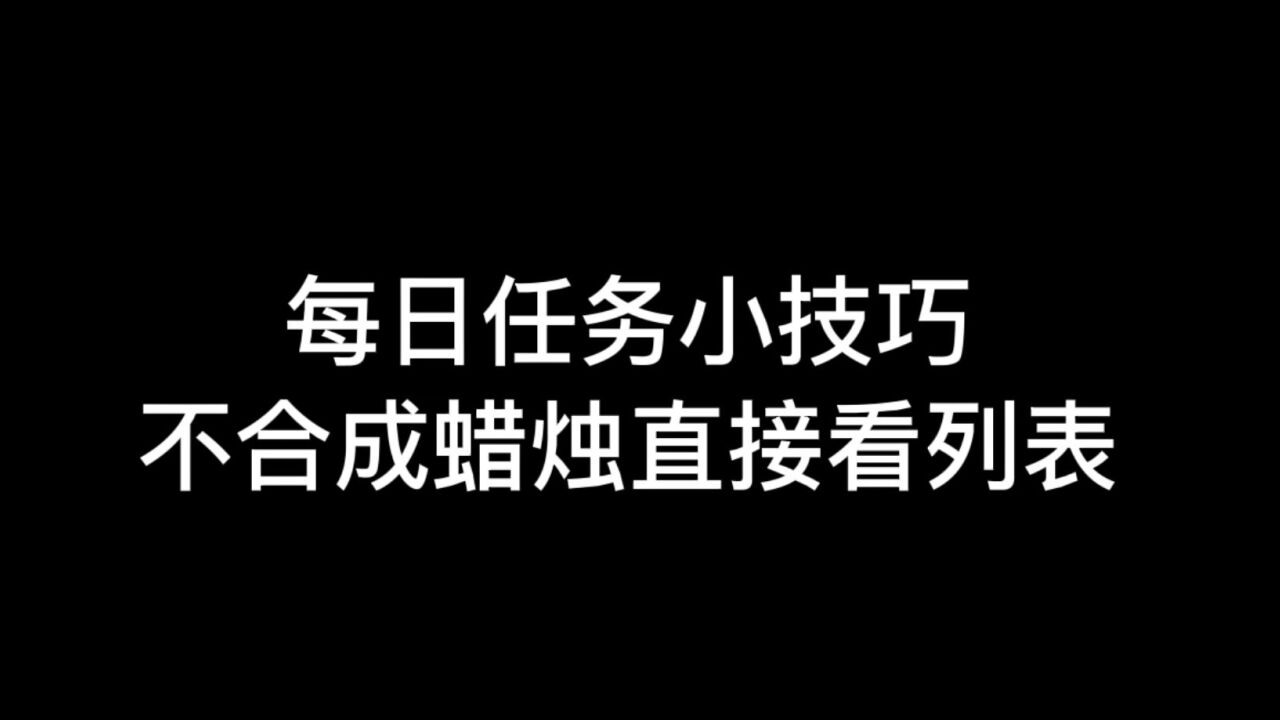 光遇:不合成蜡烛,也能查看任务列表,每日跑图小技巧