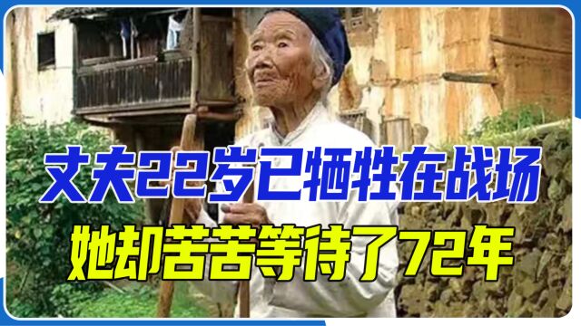 丈夫22岁已牺牲在战场,她却苦苦等待了72年