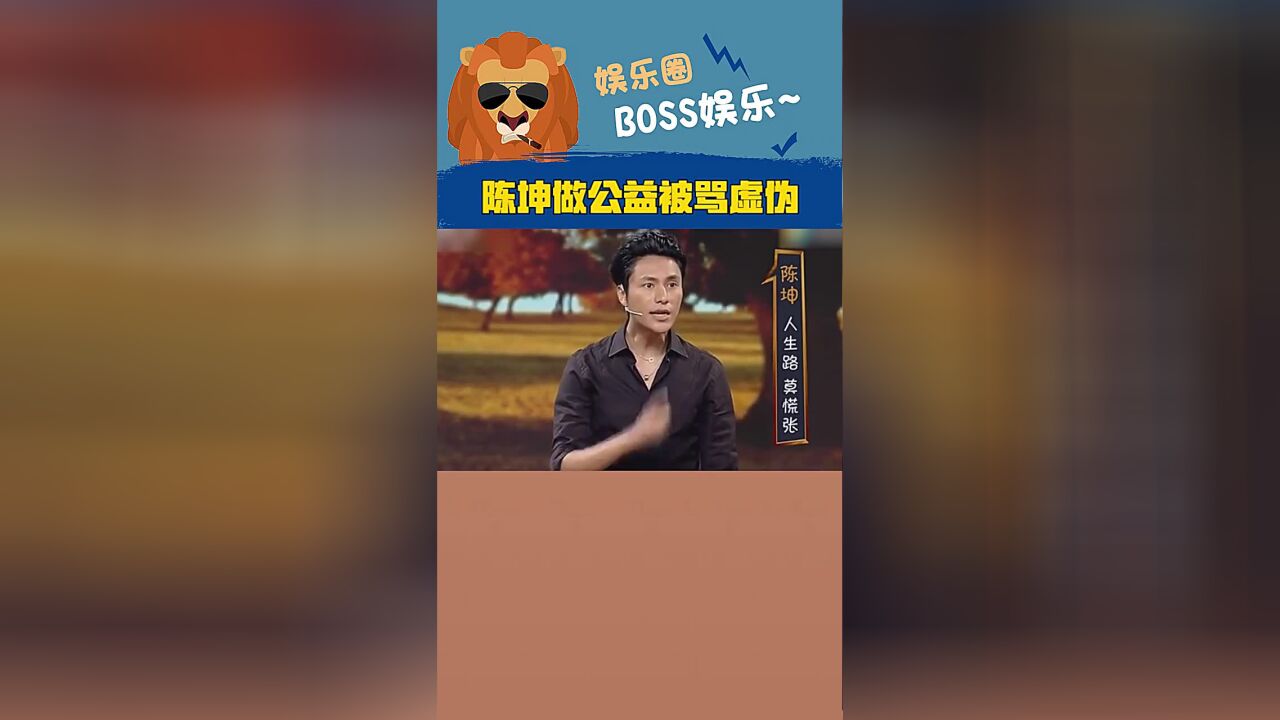 陈坤做公益却被质疑是在作秀#明星娱乐