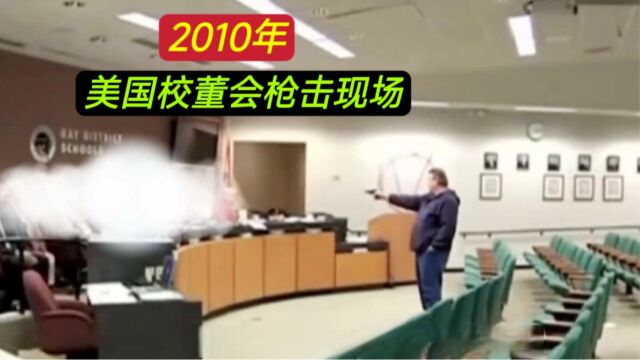 2010年,美国校董会枪击现场,男子用枪指着领导,非常淡定