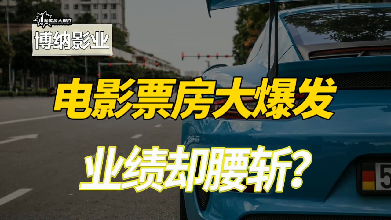 电影票房大爆发,博纳影业却业绩腰斩,究竟怎么了?电影行业剖析