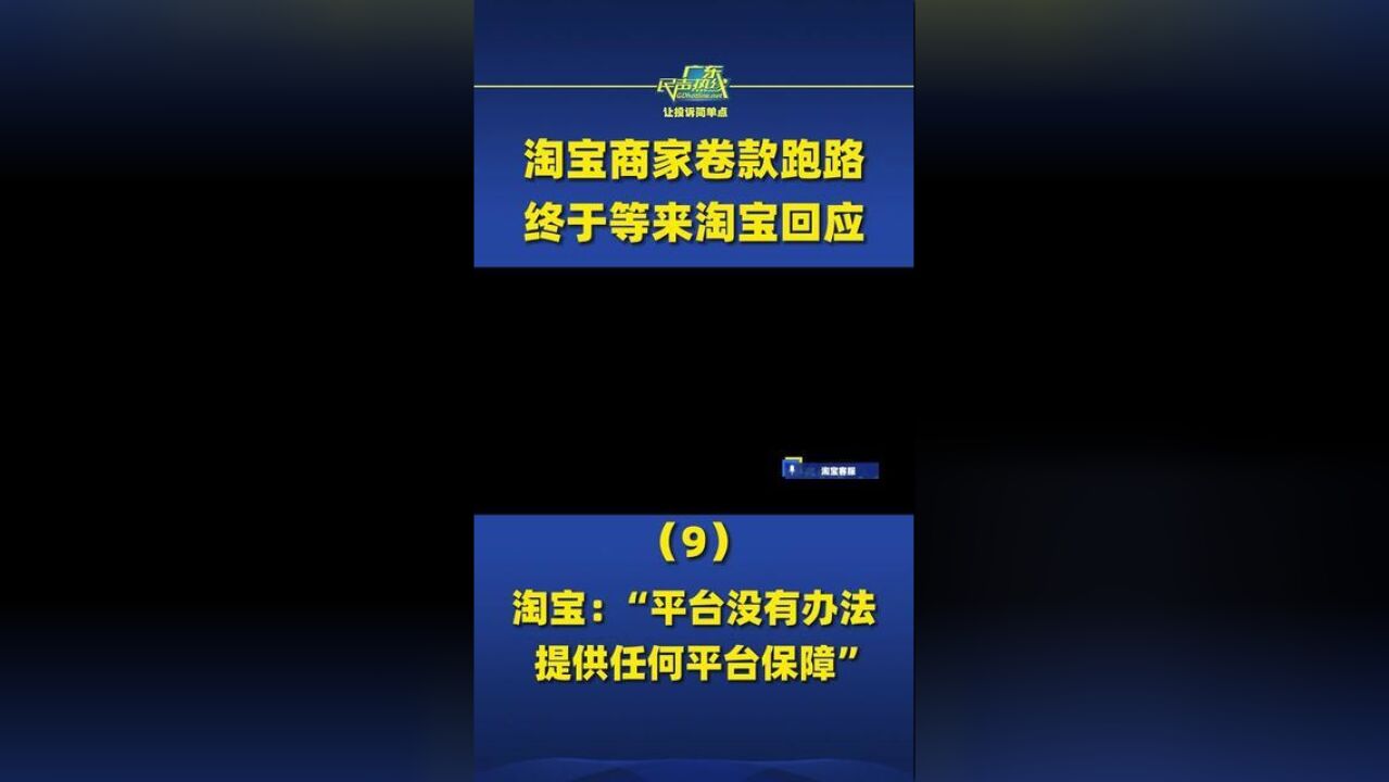 淘宝商家卷款跑路,多名消费者钱货两空9淘宝:“平台没有办法提供任何平台保障”