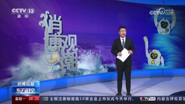 【东方时空】消博观潮 扩容提质 “新消博”有何新突破?