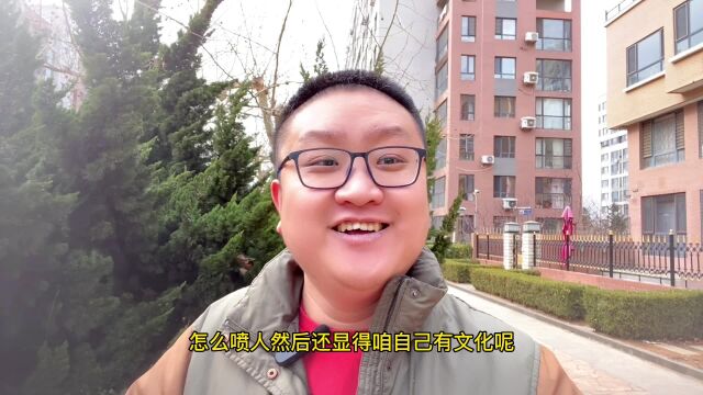 怎么喷人还能让人觉得舒服,怎么骂人显得有文化?