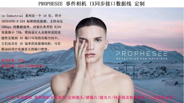 PROPHESEE 事件相机 EVK4 同步线 IX转IX同步线 技术讲解 专业 定制 广州