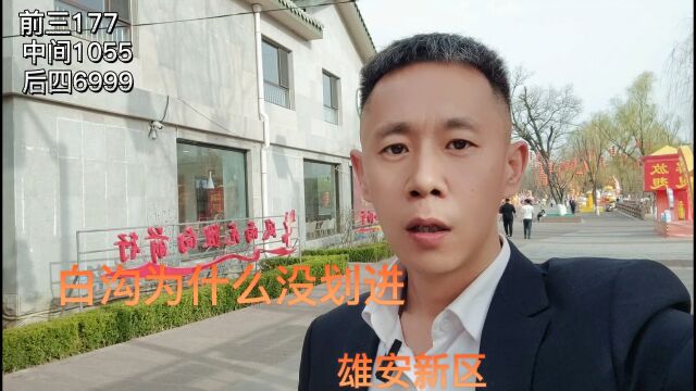 白沟为什么/没划入雄安新区