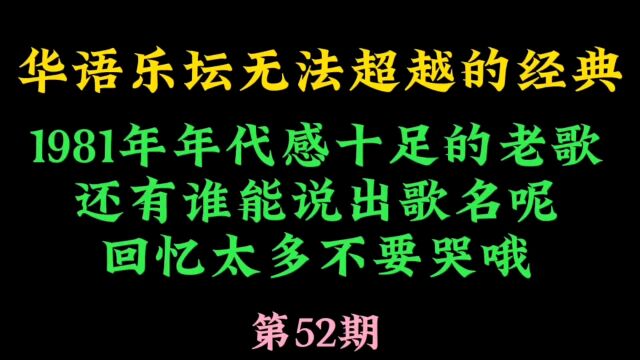 1981年怀旧经典,80年代平凡生活,致敬我们逝去的青春