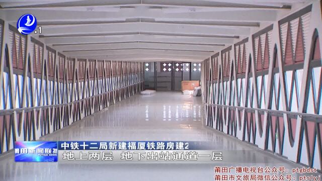 新建福厦高铁莆田站站房建设基本完工⠵月底交付使用