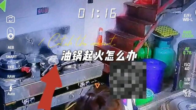 油锅起火了怎么办 首先不要慌,冷静下来 往油锅里面浇凉油 没有凉油找个跟锅一样大的盖子盖住然后用干抹布唔死 千万不要用水