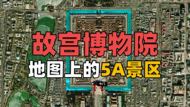 地图上的国家5A景区——故宫博物院