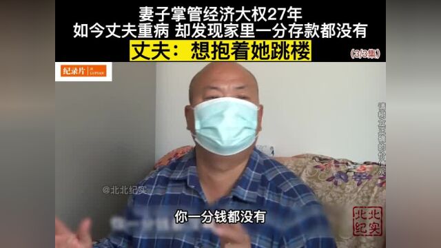 妻子管钱27年,如今丈夫生病,却发现家里一分存款都没有,妻子直呼:我又没花我不知道!#夫妻#存款( 同名视频随机起名12554625508)