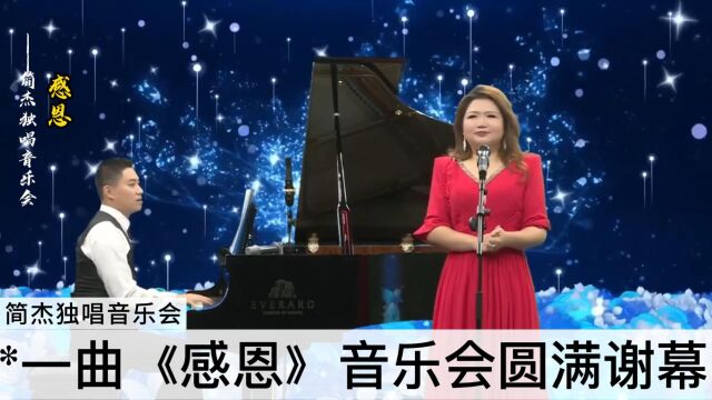 独唱音乐会曲目:一曲《感恩》甜美动听,唱醉了多少人!