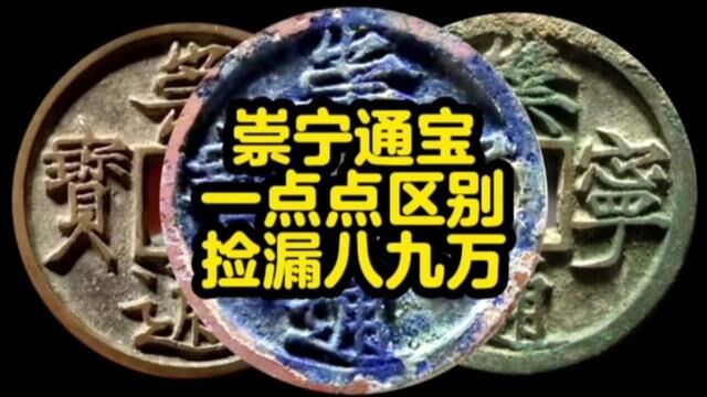 崇宁通宝一点点区别轻松捡漏八九万元 #古钱币知识 #古币收藏 #古钱币爱好 #古币鉴赏 #钱币百科 #五帝钱 #收藏爱好者