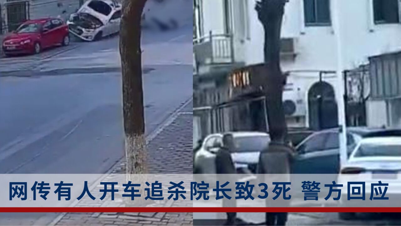 网传有人开车追杀院长,“撞死两人后司机当场死亡”,警方回应