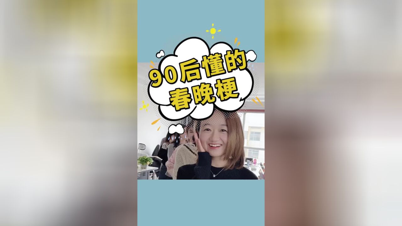 90后才懂的春晚梗,你能接对几个?#办公室#春晚