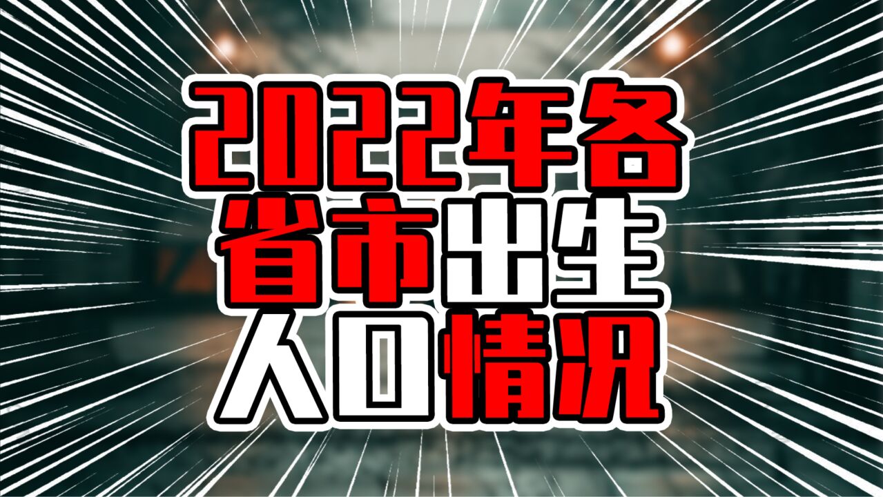 2022各省市出生人口,华南3省出生率超8‰,上海江苏入倒数前五