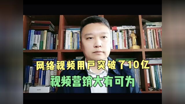 网络视频用户突破了10亿人,视频营销大有可为!