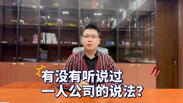 个体工商户、一人公司分别是什么?一个视频带您了解.