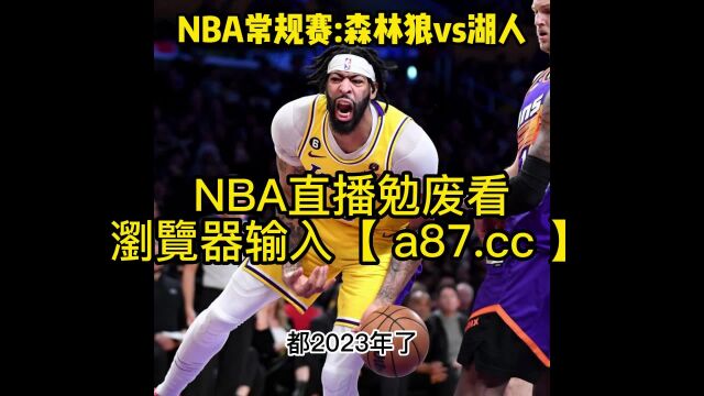 NBA10NBA常规赛官方免费直播:森林狼vs湖人(全程)在线高清视频附赛程排名图及观看录像回放