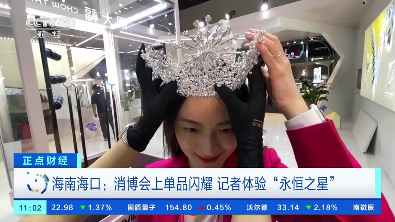 消博会上单品闪耀 记者体验价值1.58亿“永恒之星”