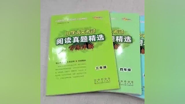 68所教学教科所主编,小学语文考试阅读真题精选专练详解,助力孩子阅读,提升阅读能力#教育 #学习辅导资料