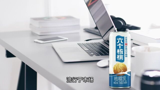 养元饮品贯彻“品质+创新”理念 六个核桃护航国民健康需求