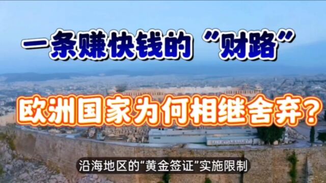 一条赚快钱的“财路”——黄金签证,欧洲国家为何相继放弃?