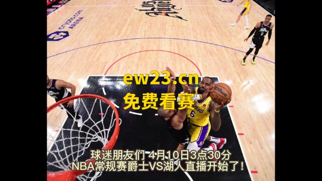 2023NBA常规赛直播:爵士VS湖人直播中文(在线高清)观看比赛