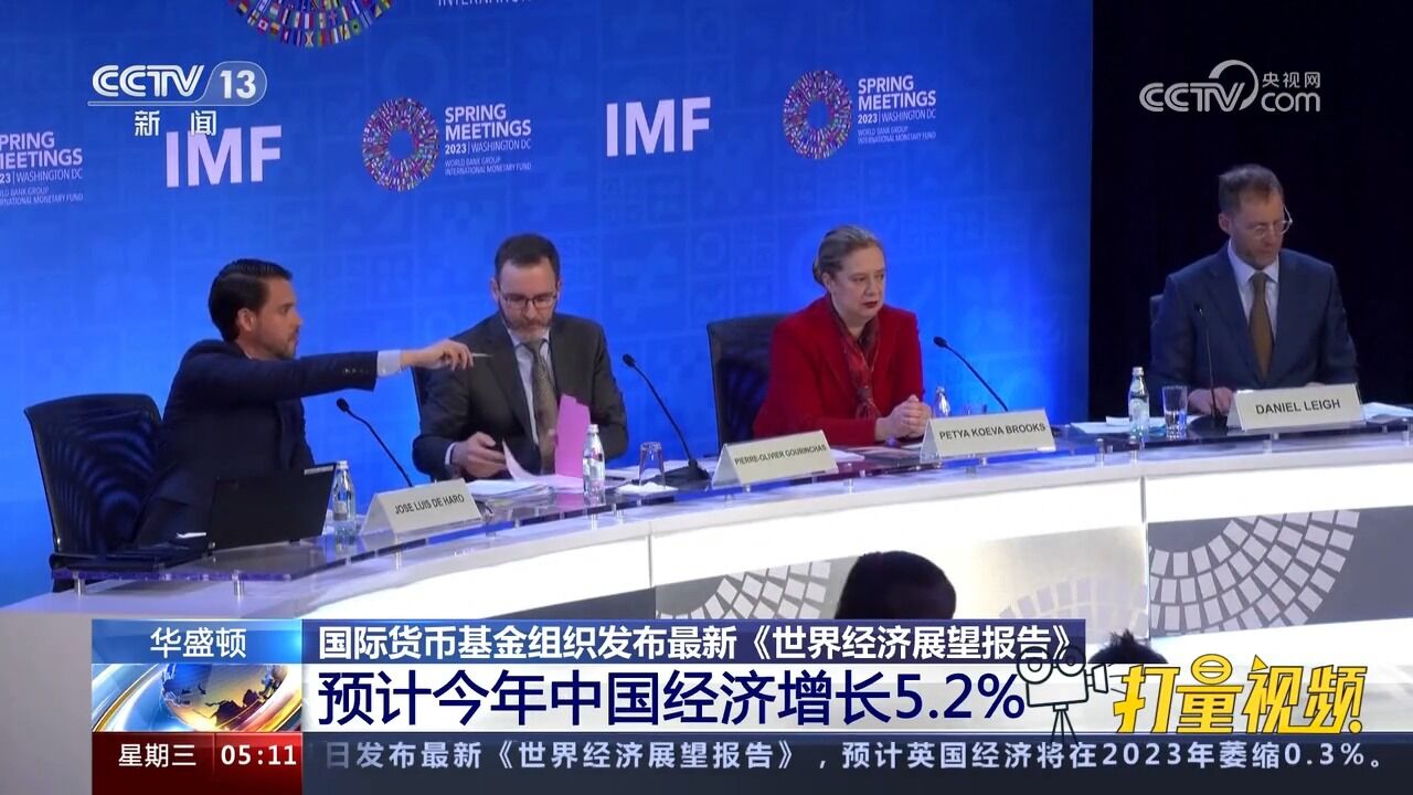 IMF发布最新《世界经济展望报告》,预计今年中国经济增长5.2%