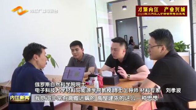 才聚内江 产业兴城 | 高层次人才齐聚内江,看看他们都说了啥?