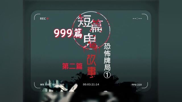 999个鬼故事,第二个,恐怖牌局《一》#鬼故事系列 #超爆小故事 #白天刷不到晚上逃不掉系列 #经典民间故事