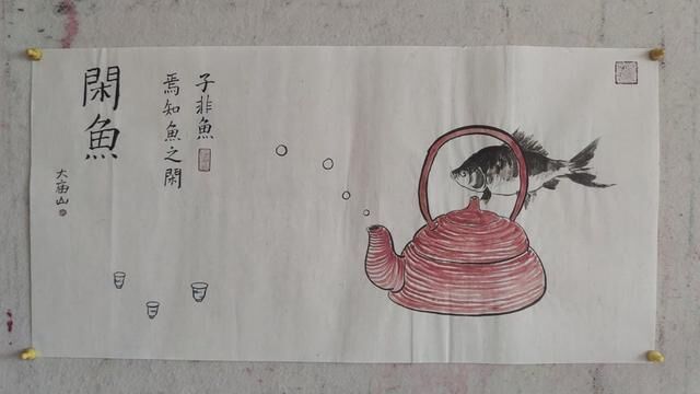 闲鱼 #大庙山国画#水墨#国画