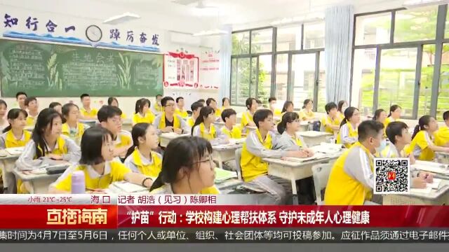 “护苗”行动:学校构建心理帮扶体系 守护未成年人心理健康