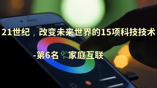 21世纪,改变未来世界的15项科技技术第6名:家庭互联