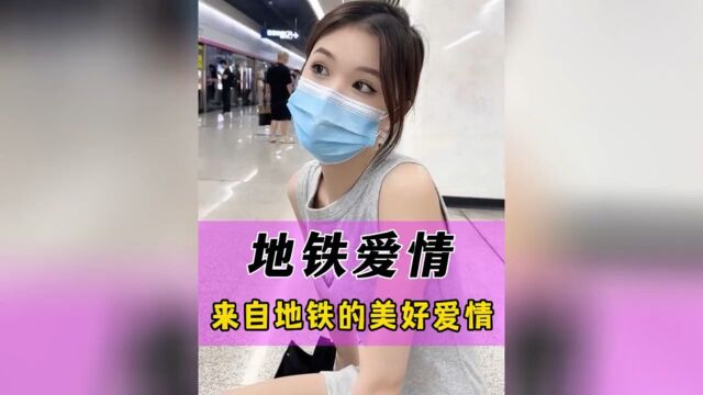 盘点来自地铁上美好的爱情故事