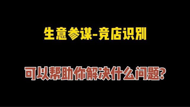 口袋参谋生意参谋竞店识别,可以帮助你解决什么问题?