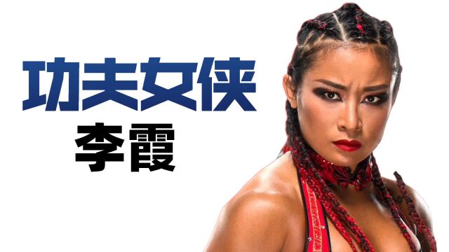 功夫女侠征战WWE,历史开创者李霞