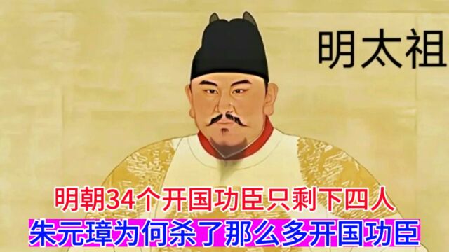 明朝34个开国工程只剩下4人,朱元璋为何杀了那么多开国功臣?