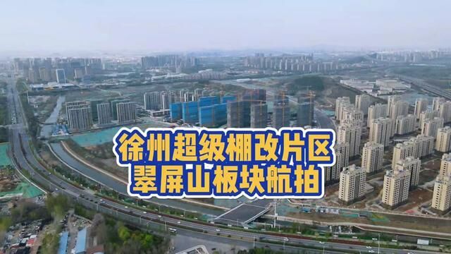 徐州东区最大棚改板块,建成啥样了?郭庄路东延即将通车,6个小区都基本封顶 #航拍 #徐州城建 #徐州楼市