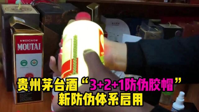 贵州茅台酒“3+2+1防伪胶帽”新防伪体系启用