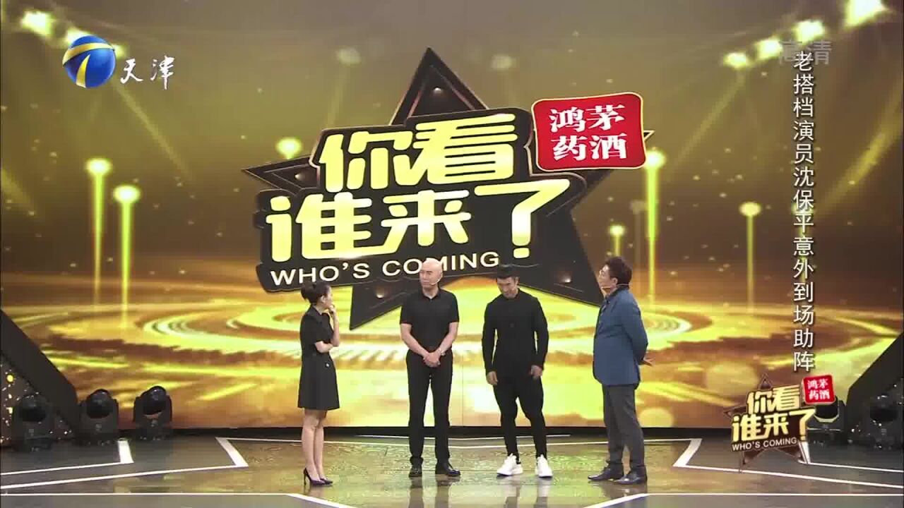 老搭档沈保平到场助阵,马诗红直呼意外