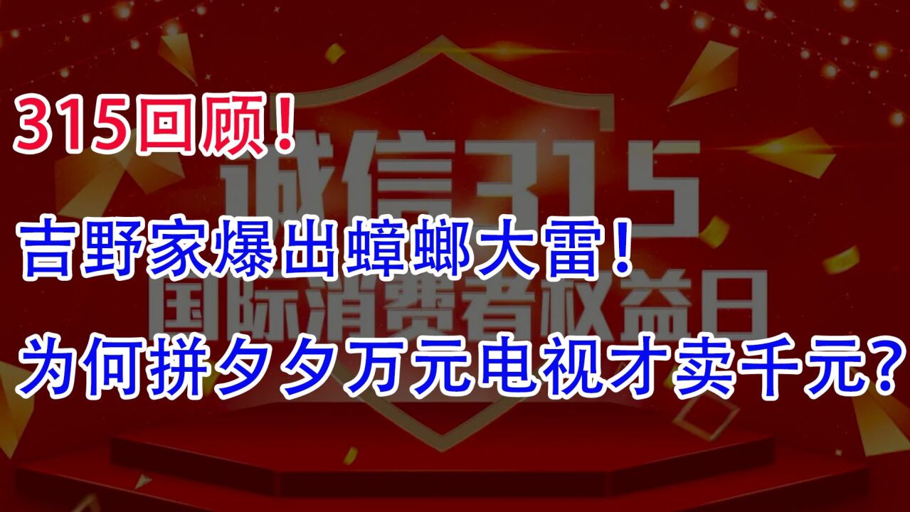 315回顾:吉野家爆出蟑螂大雷!为何拼夕夕万元电视才卖千元?