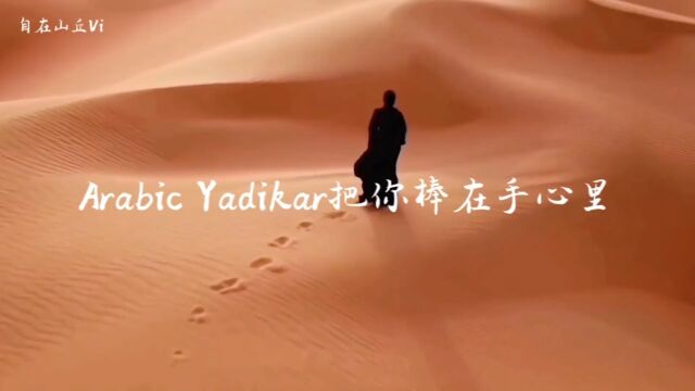 一首超好听的阿拉伯神曲《Arabic Yadikar把你捧在手心里》把思绪带到广袤的沙漠..