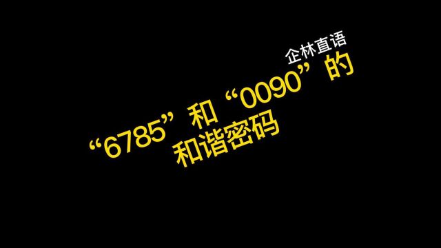 “6785”与“0090”的和谐密码