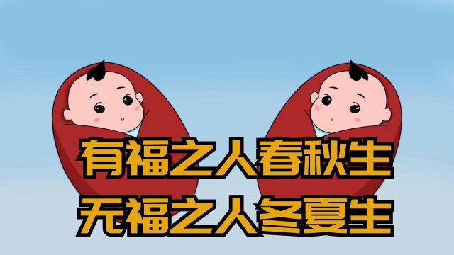 “有福之人春秋生,无福之人冬夏生”,啥意思,你生在几月?