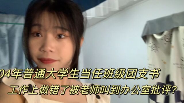 普通大学生身为班级里团支书,在工作上做错了,被老师叫到办公室批评